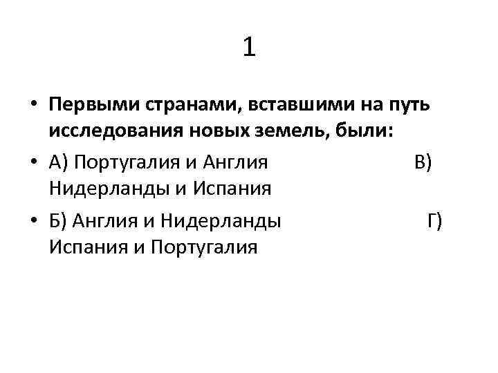 Путь исследования. 1. Первыми странами, вставшими на путь исследования новых земель, были:. Первые страны вставшие на путь исследования новых земель. Первыми странами вставшими на путь исследования новых земель были. Перывми странами вствшии на путь иследован.