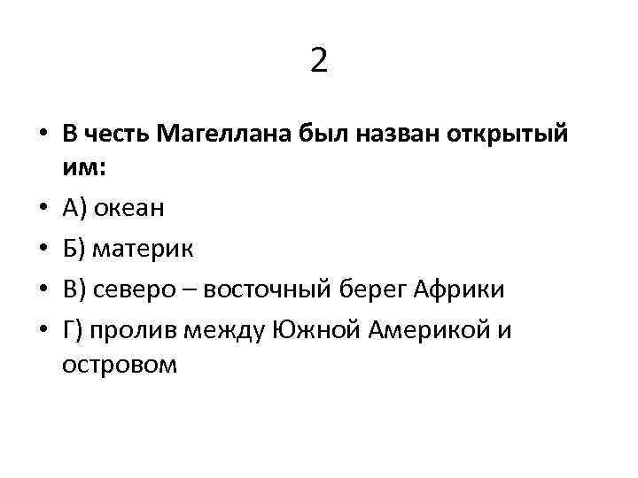 Назови открытые. В честь Магеллана был назван открытый им. В честь Магеллана был назван открытым. В честь Магеллана был открытый им. 2. В честь Магеллана был назван открытый им:.