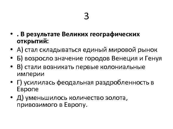 Итоги вго. Итоги великих географических открытий. Итоги вел геогр открытий. Причины и последствия великих географических открытий.