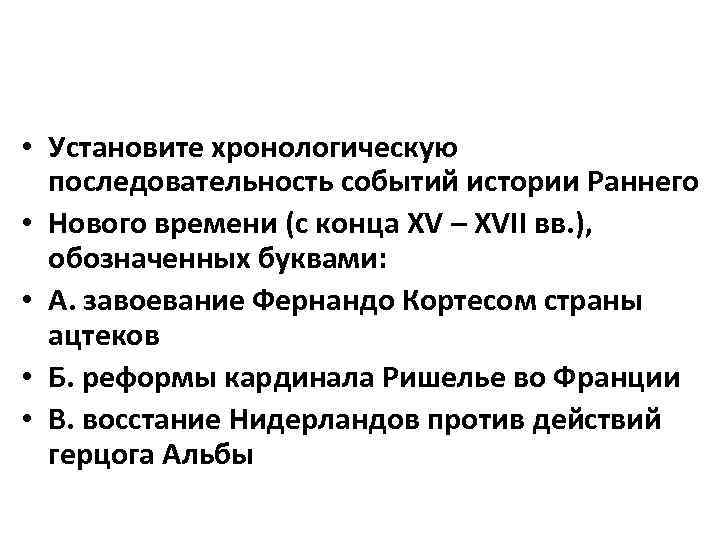  • Установите хронологическую последовательность событий истории Раннего • Нового времени (с конца XV