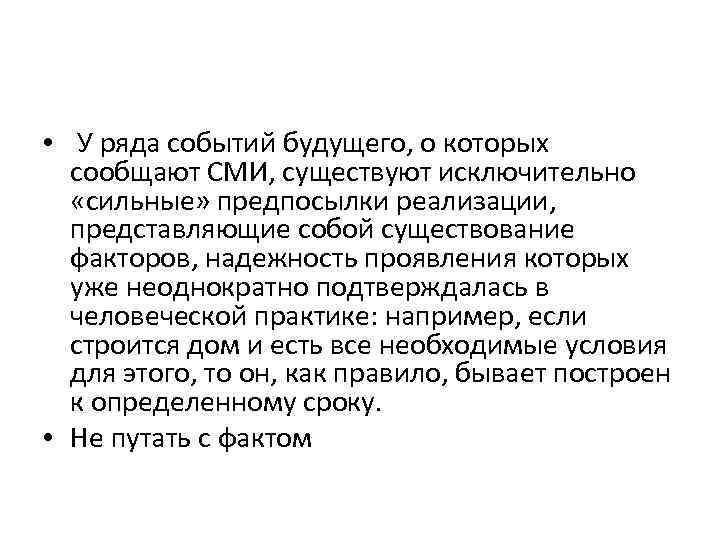  • У ряда событий будущего, о которых сообщают СМИ, существуют исключительно «сильные» предпосылки