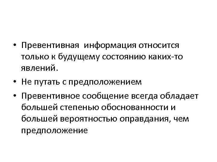  • Превентивная информация относится только к будущему состоянию каких-то явлений. • Не путать