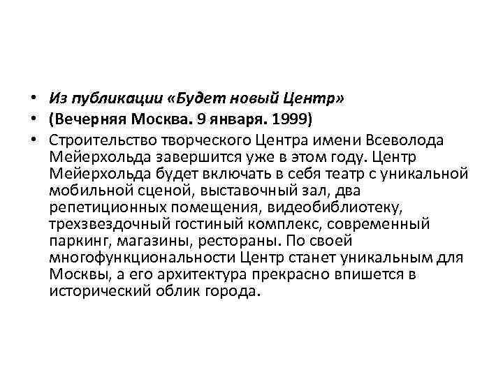  • Из публикации «Будет новый Центр» • (Вечерняя Москва. 9 января. 1999) •