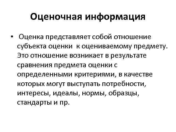 Оценочная информация • Оценка представляет собой отношение субъекта оценки к оцениваемому предмету. Это отношение
