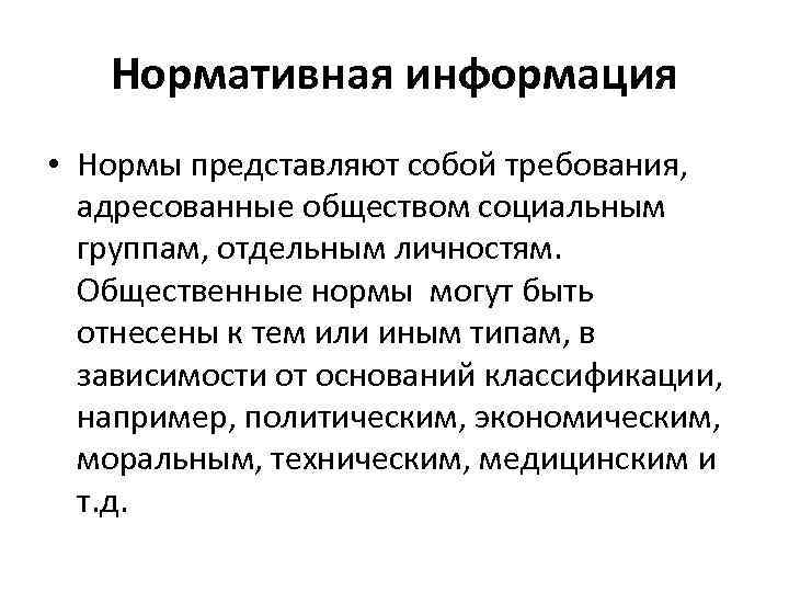 Нормативная информация • Нормы представляют собой требования, адресованные обществом социальным группам, отдельным личностям. Общественные