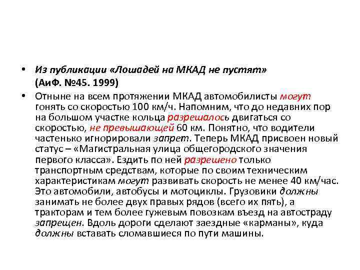  • Из публикации «Лошадей на МКАД не пустят» (Аи. Ф. № 45. 1999)