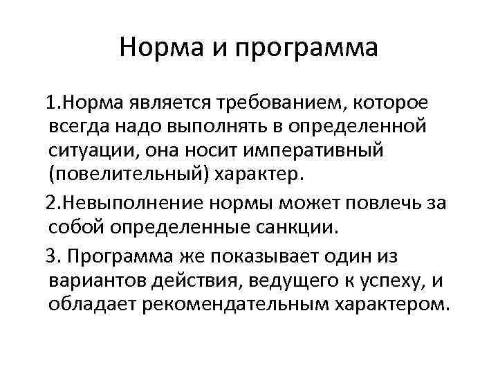 Норма и программа 1. Норма является требованием, которое всегда надо выполнять в определенной ситуации,