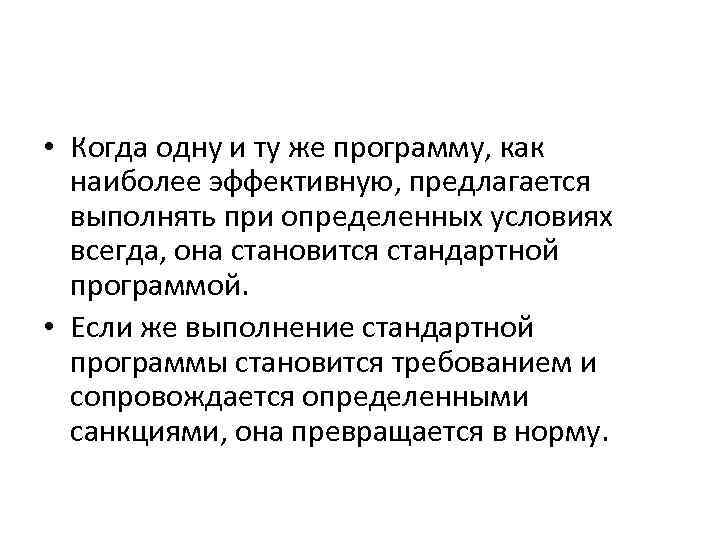  • Когда одну и ту же программу, как наиболее эффективную, предлагается выполнять при