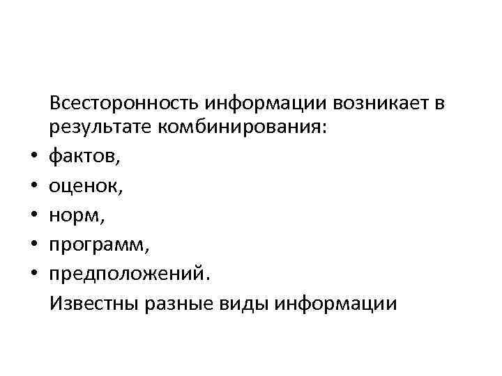  • • • Всесторонность информации возникает в результате комбинирования: фактов, оценок, норм, программ,