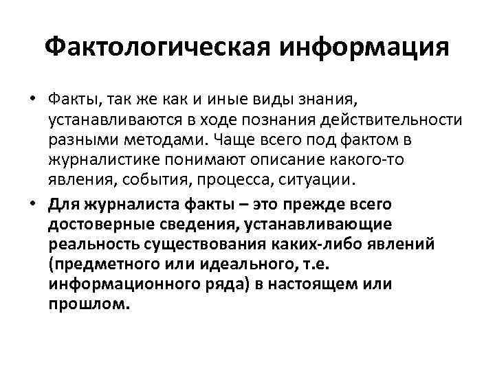 Фактологическая информация • Факты, так же как и иные виды знания, устанавливаются в ходе