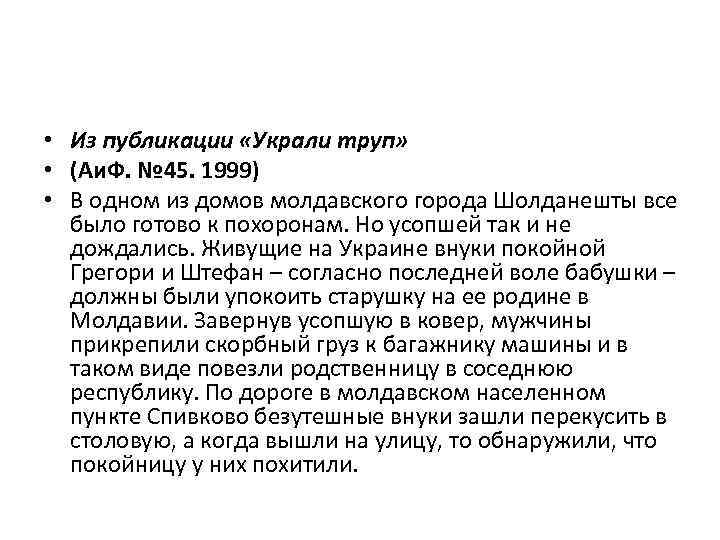  • Из публикации «Украли труп» • (Аи. Ф. № 45. 1999) • В
