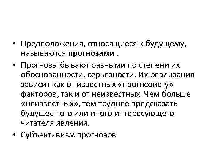  • Предположения, относящиеся к будущему, называются прогнозами. • Прогнозы бывают разными по степени