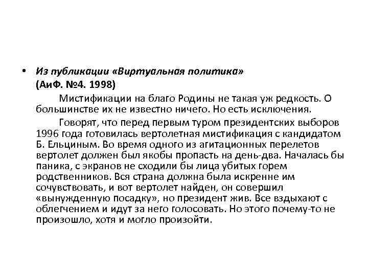  • Из публикации «Виртуальная политика» (Аи. Ф. № 4. 1998) Мистификации на благо