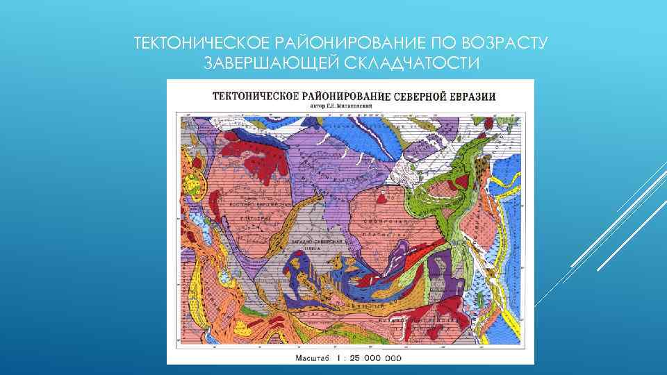 К какой тектонической структуре приурочен. Тектоническая карта Евразии. Схема тектонического районирования Северной Евразии.
