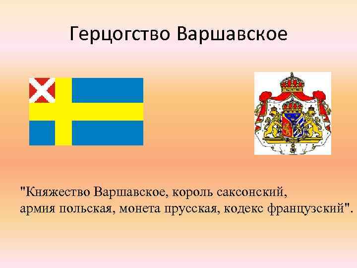 Герцогство варшавское. Великое герцогство Варшавское флаг. Герб герцогства Варшавского. Флаг герцогства Варшавского. Герцогство польское.