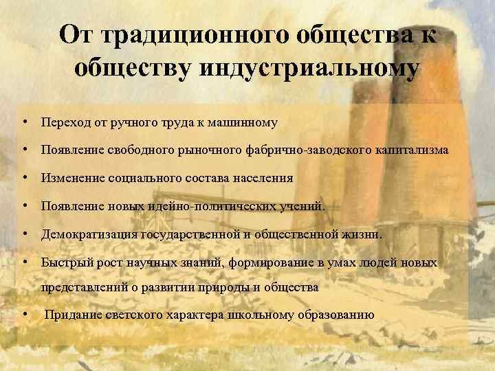 Переход к индустриальному обществу