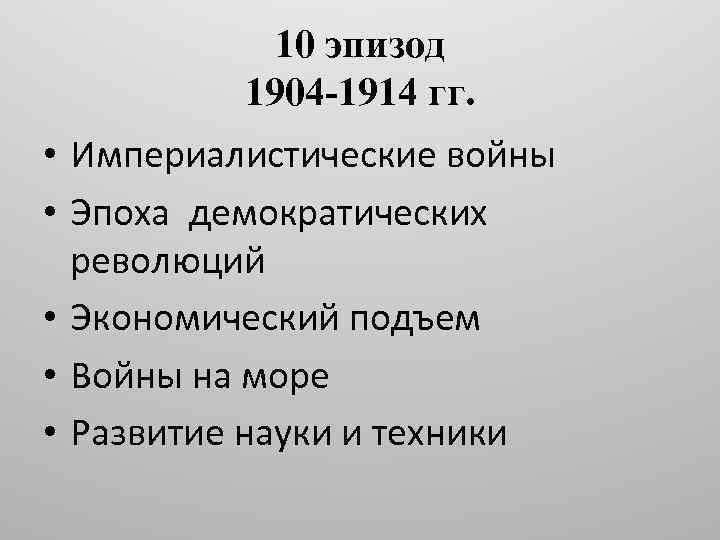 10 эпизод 1904 -1914 гг. • Империалистические войны • Эпоха демократических революций • Экономический