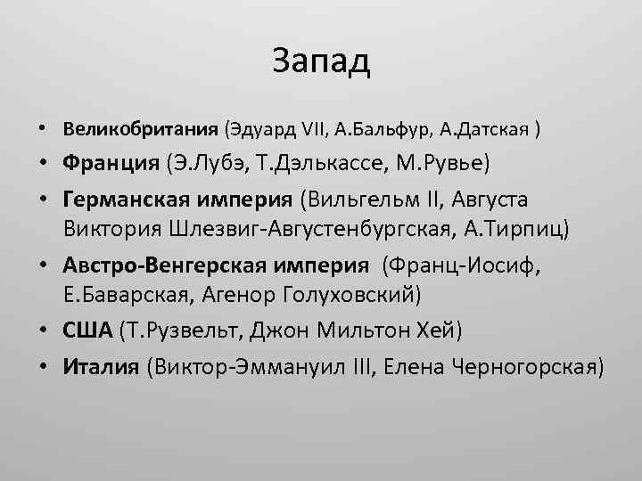 Запад • Великобритания (Эдуард VII, А. Бальфур, А. Датская ) • Франция (Э. Лубэ,