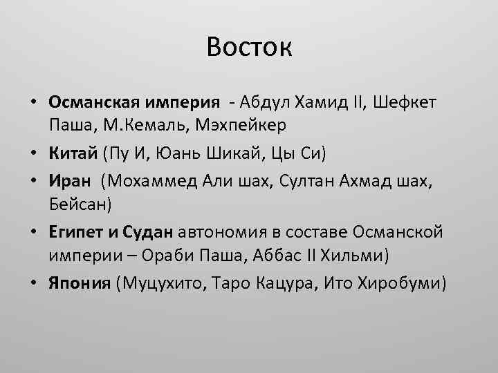 Восток • Османская империя - Абдул Хамид II, Шефкет Паша, М. Кемаль, Мэхпейкер •