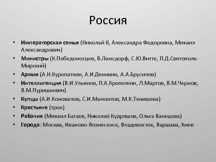 Россия • Императорская семья (Николай II, Александра Федоровна, Михаил Александрович) • Министры (К. Победоносцев,