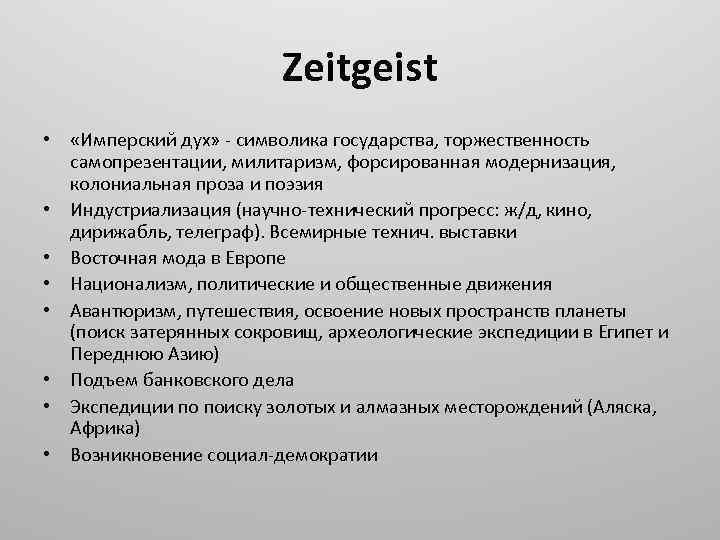 Zeitgeist • «Имперский дух» - символика государства, торжественность самопрезентации, милитаризм, форсированная модернизация, колониальная проза