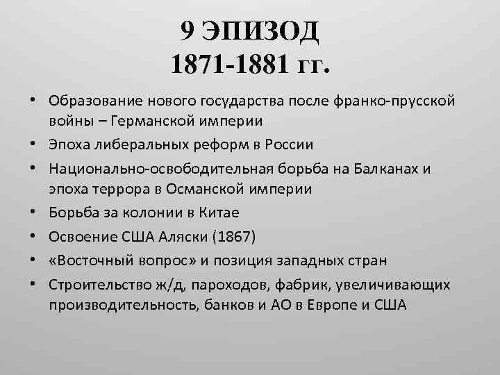 9 ЭПИЗОД 1871 -1881 гг. • Образование нового государства после франко-прусской войны – Германской