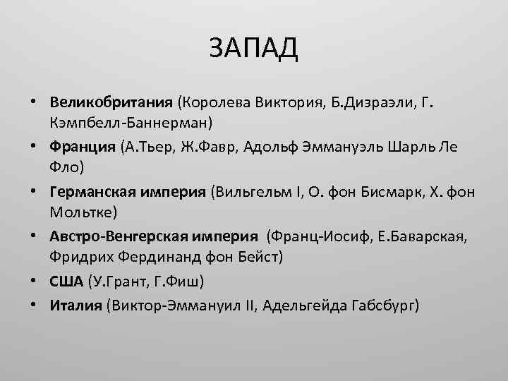 ЗАПАД • Великобритания (Королева Виктория, Б. Дизраэли, Г. Кэмпбелл-Баннерман) • Франция (А. Тьер, Ж.