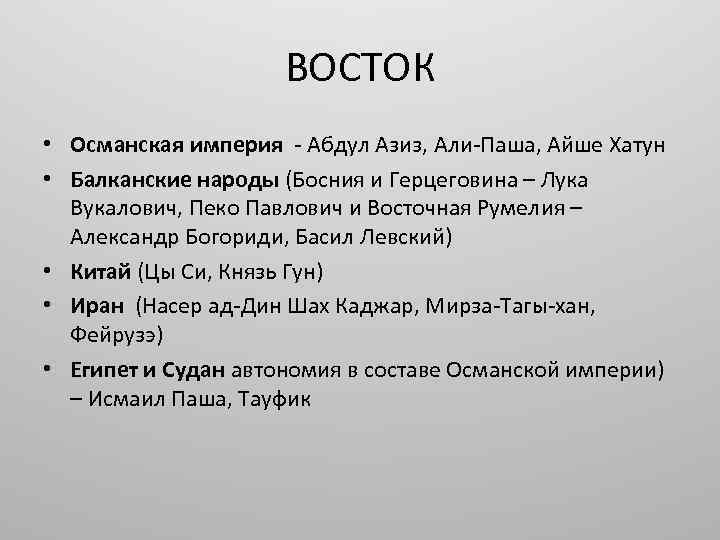 ВОСТОК • Османская империя - Абдул Азиз, Али-Паша, Айше Хатун • Балканские народы (Босния