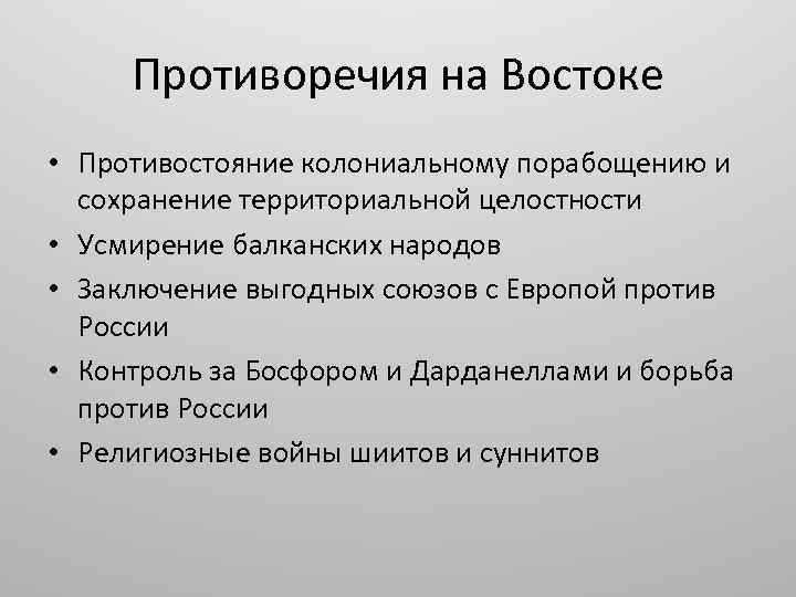 Противоречия на Востоке • Противостояние колониальному порабощению и сохранение территориальной целостности • Усмирение балканских