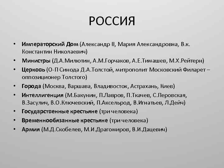 РОССИЯ • Императорский Дом (Александр II, Мария Александровна, В. к. Константин Николаевич) • Министры