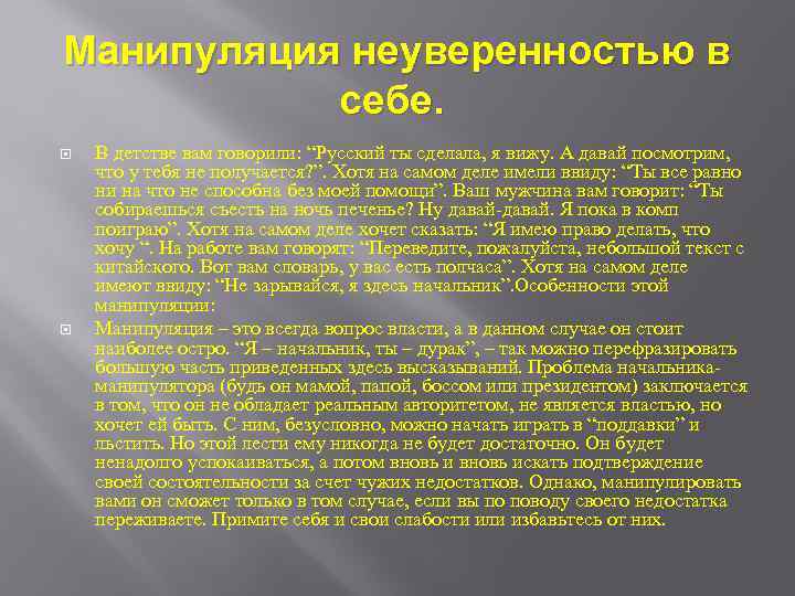 Текст изложения неуверенность в себе проблема древняя. Манипуляция неуверенностью в себе примеры. Неуверенность в себе изложение. Манипуляция неуверенностью к се. Как работать с неуверенностью в себе.