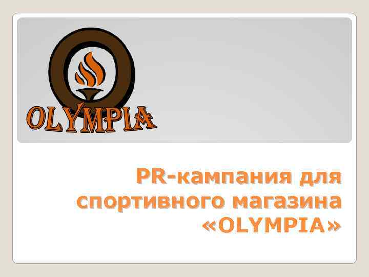 PR-кампания для спортивного магазина «OLYMPIA» 