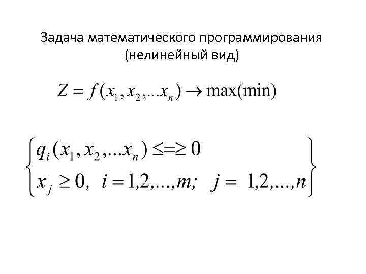 Задача математического программирования (нелинейный вид) 