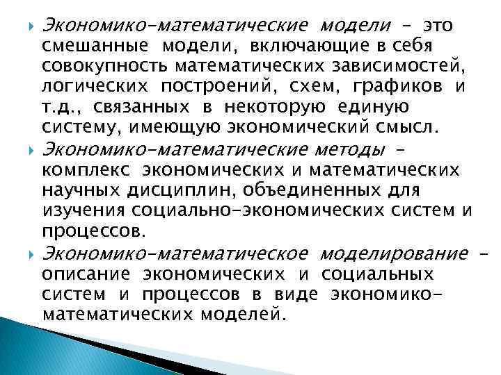  Экономико-математические модели – это смешанные модели, включающие в себя совокупность математических зависимостей, логических