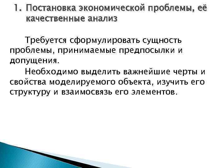 1. Постановка экономической проблемы, её качественные анализ Требуется сформулировать сущность проблемы, принимаемые предпосылки и