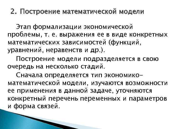 2. Построение математической модели Этап формализации экономической проблемы, т. е. выражения ее в виде