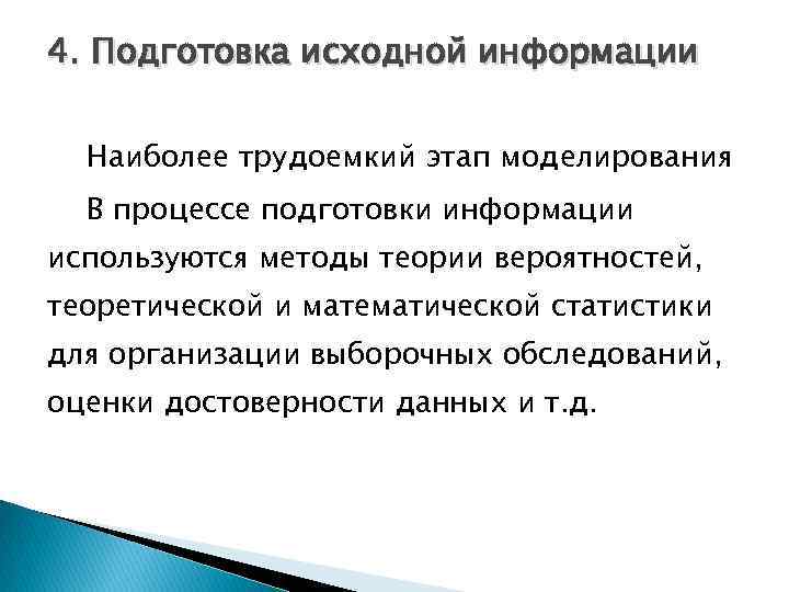 4. Подготовка исходной информации Наиболее трудоемкий этап моделирования В процессе подготовки информации используются методы