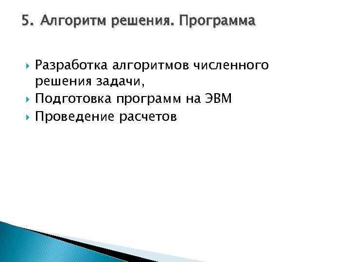 5. Алгоритм решения. Программа Разработка алгоритмов численного решения задачи, Подготовка программ на ЭВМ Проведение