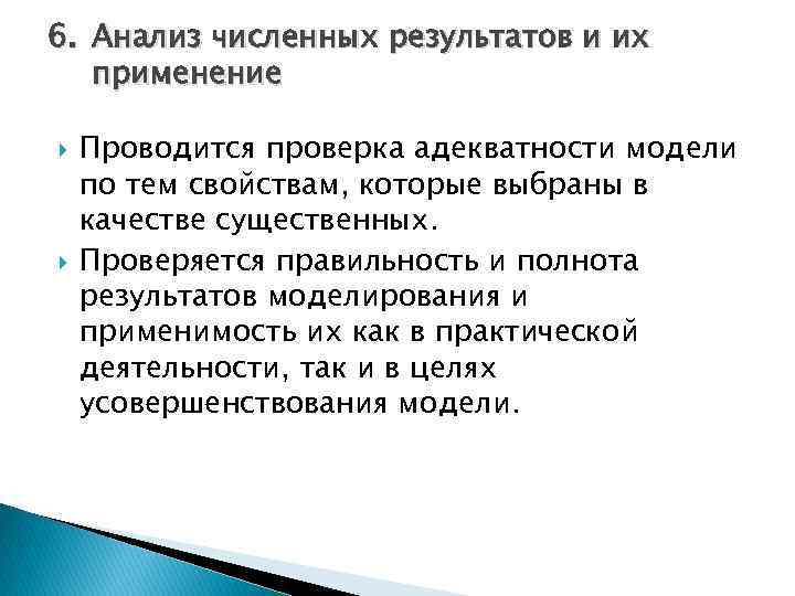 6. Анализ численных результатов и их применение Проводится проверка адекватности модели по тем свойствам,