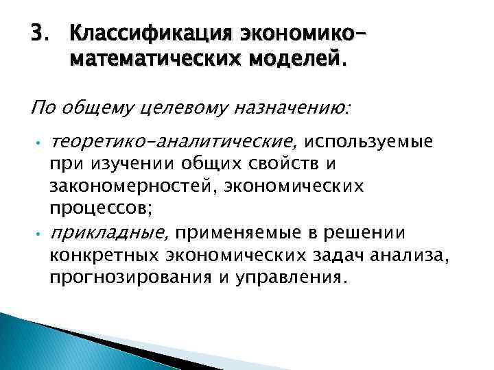 3. Классификация экономикоматематических моделей. По общему целевому назначению: • • теоретико-аналитические, используемые при изучении