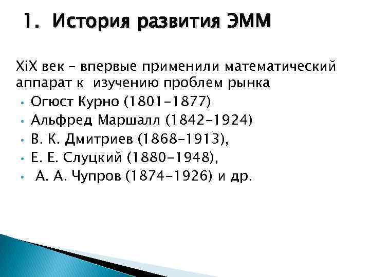 1. История развития ЭММ Xi. X век – впервые применили математический аппарат к изучению