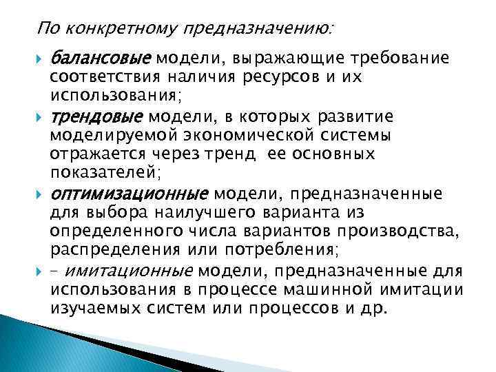 По конкретному предназначению: балансовые модели, выражающие требование соответствия наличия ресурсов и их использования; трендовые