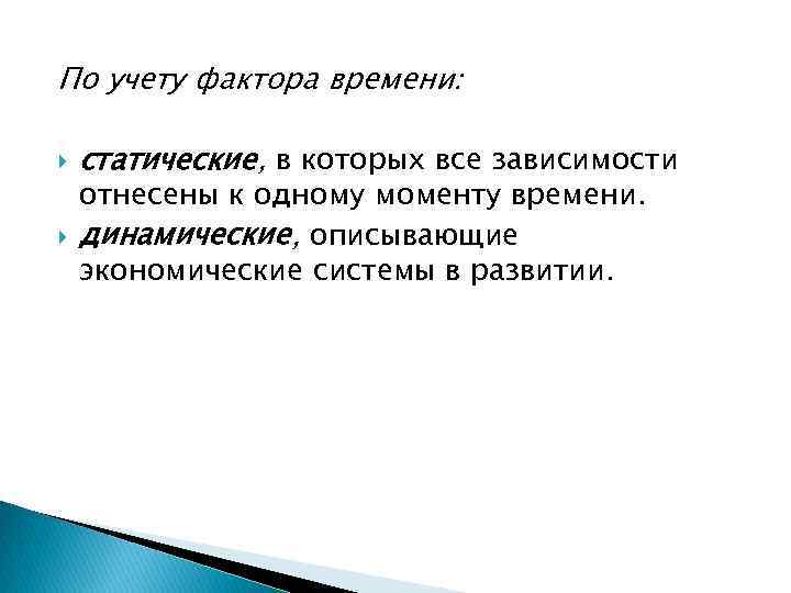 По учету фактора времени: статические, в которых все зависимости отнесены к одному моменту времени.