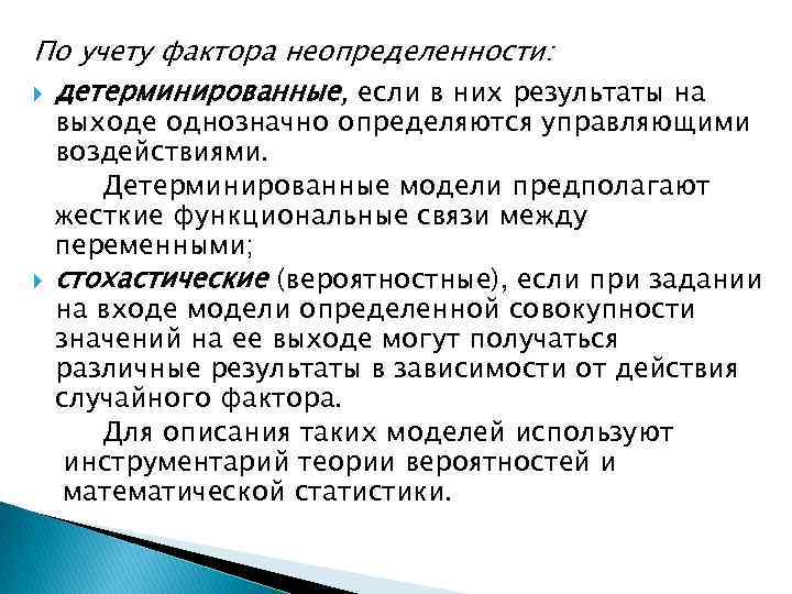 По учету фактора неопределенности: детерминированные, если в них результаты на выходе однозначно определяются управляющими