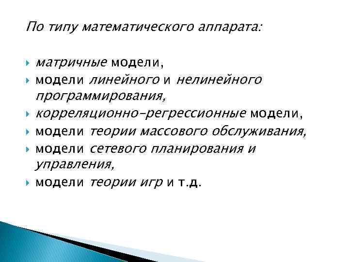 По типу математического аппарата: матричные модели, модели линейного и нелинейного программирования, корреляционно-регрессионные модели, модели