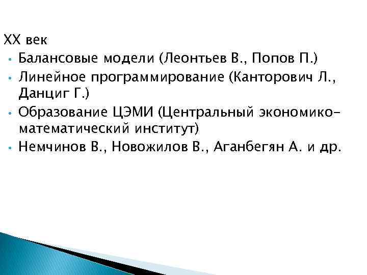 XX век • Балансовые модели (Леонтьев В. , Попов П. ) • Линейное программирование