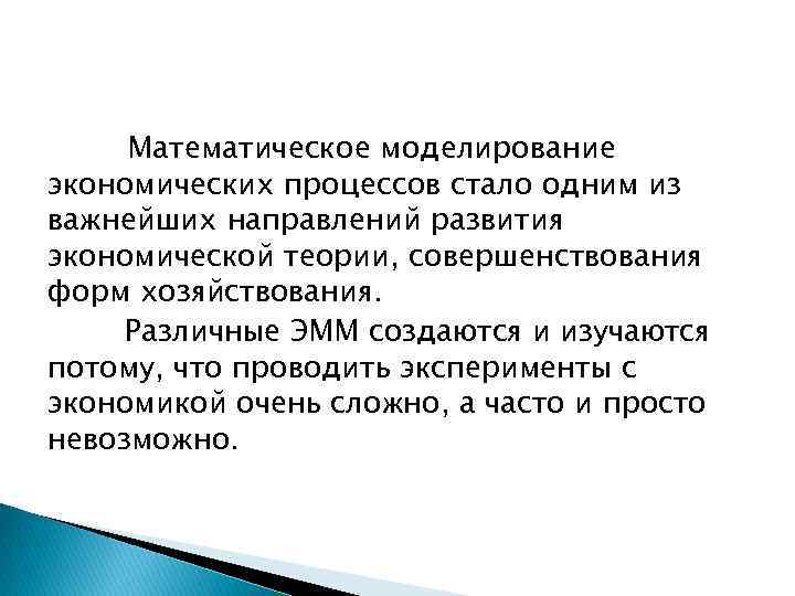 Математическое моделирование экономических процессов стало одним из важнейших направлений развития экономической теории, совершенствования форм