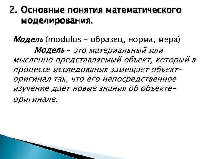 2. Основные понятия математического моделирования. Модель (modulus – образец, норма, мера) Модель – это