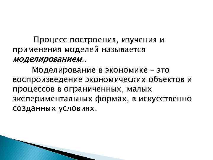 Процесс построения, изучения и применения моделей называется моделированием. . Моделирование в экономике – это