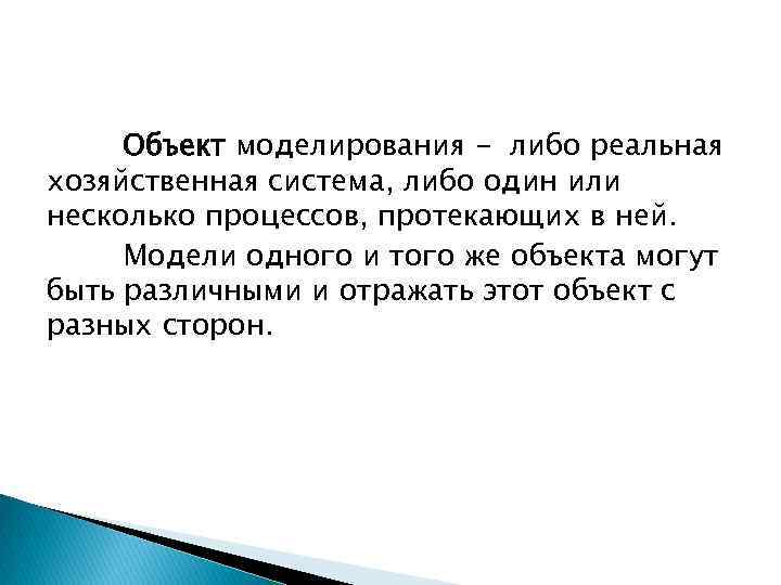 Объект моделирования - либо реальная хозяйственная система, либо один или несколько процессов, протекающих в